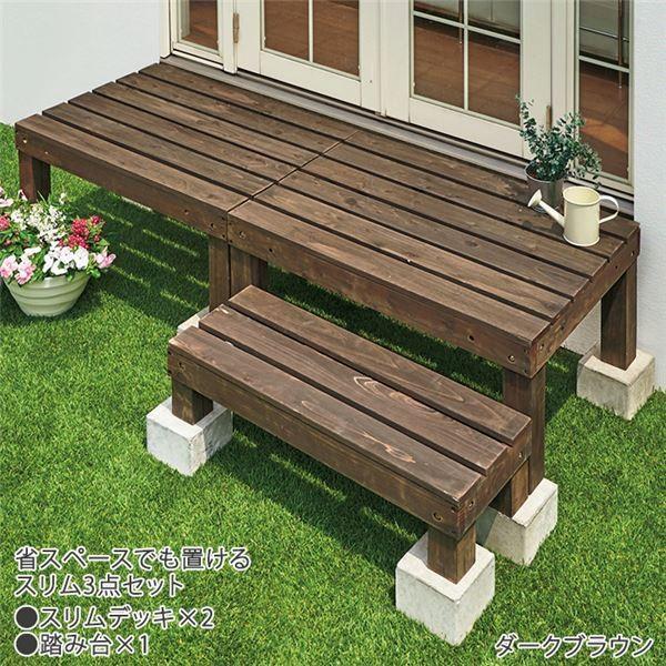 ウッドデッキ 3点セット スリムタイプ ダークブラウン トラスト 木製 園芸用品 ガーデニング用品 デッキ幅90cm