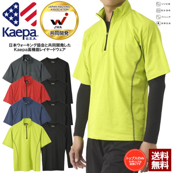 吸水速乾 Tシャツ 半袖 長袖 メンズ 2点セット Kaepa ケイパ ウォーキングウェア ハーフジップ ロンT ストレッチ UV対策 スリム B7S セール【パケ1】爆買