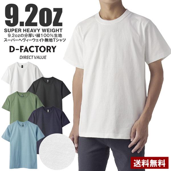 D Factory Tシャツ 無地 半袖 ヘビーウェイト 9.2オンス 白T 黒T