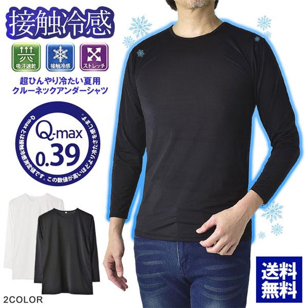 接触冷感 Q-max0.39 アンダーウェア メンズ 8分袖 9分袖 肌着 接触冷感 Q-max0.39 アンダーウェア メンズ 8分袖 9分袖 肌着