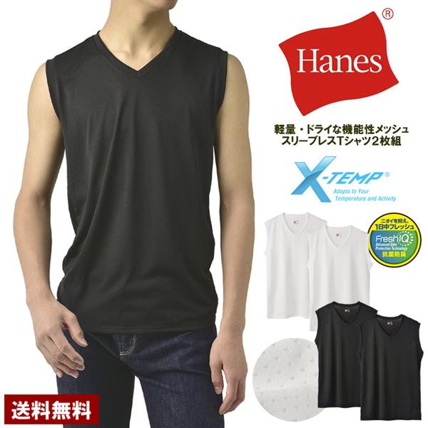 ノースリーブ スリーブレス シャツ メンズ Hanes ヘインズ Vネック メッシュ アンダーウェア 2枚組 Fresh IQ X-TEMP TAGLESS HM3EZ701 正規品 H1I【パケ1】 爆買