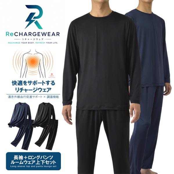 吸汗速乾 ルームウェア リチャージウェア リラックス メンズ 長袖 ロングパンツ 上下セット 遠赤外線 血行促進 調温 機能性 睡眠 快適 R2A セール【パケ1】爆買