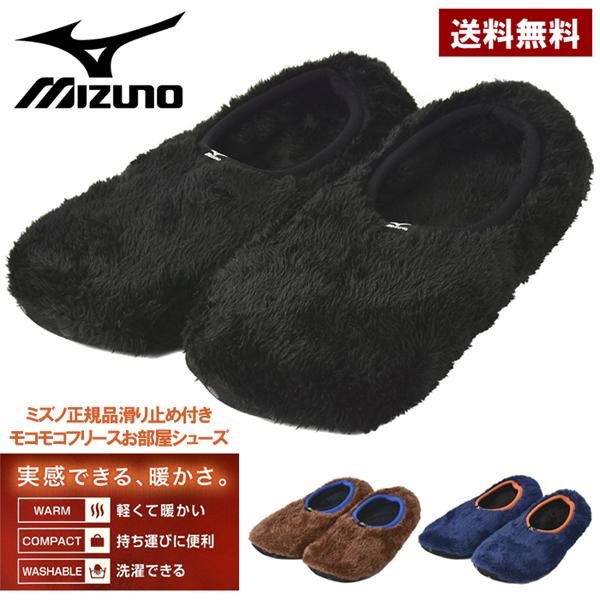 MIZUNO ミズノ 冬用ルームシューズ メンズ テントシューズ スリッパ 厚手ボアフリース 防寒 保温 洗える 暖かい靴下 S1B【パケ1】【A】