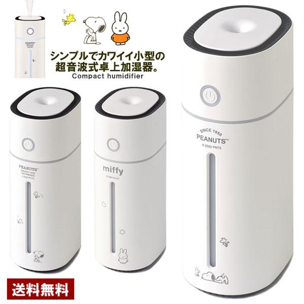 スヌーピー SNOOPY ミッフィー miffy 卓上加湿器 超音波式 USB