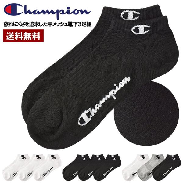 ソックス Champion チャンピオン 甲メッシュ スニーカーソックス 3足組 ブランド 正規品 Z0G セール【パケ2】 爆買