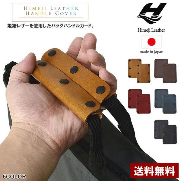 姫路レザー 日本製 本革 バッグハンドルカバー 牛革 レザー 姫路レザー 日本製 本革 バッグハンドルカバー 牛革 レザー
