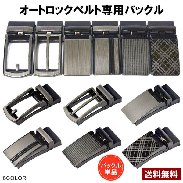 バックルのみ メンズ オートロックバックル ベルトのバックル バックルのみ メンズ オートロックバックル ベルトのバックル