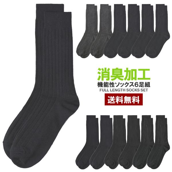 メンズ 消臭加工 靴下 6足組 クルー丈 フルレングス ソックス 6P ハーフパイル 底パイル Z3M セール【パケ1】爆買