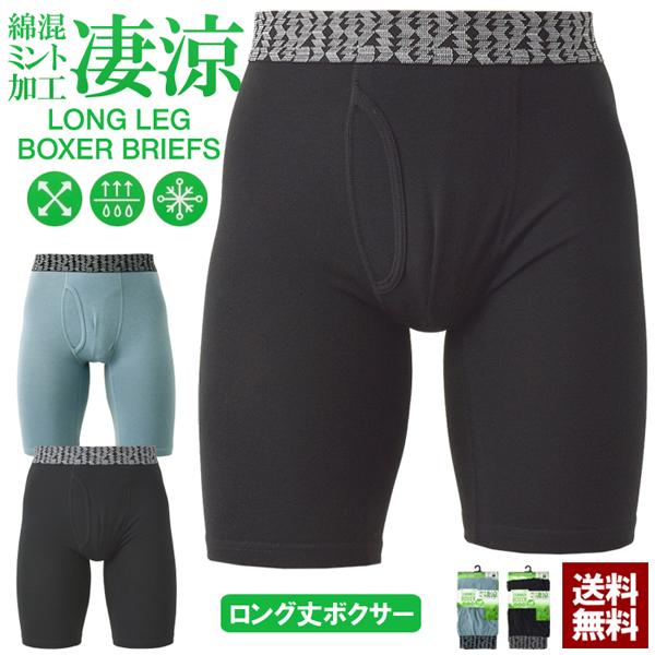 持続性冷感 吸汗速乾 ボクサーパンツ ボクサーブリーフ 前開き ロング丈 メンズ ミント加工 ストレッチ 綿混素材 下着 パンツ 1枚組 1P Z6Z セール【パケ2】爆買
