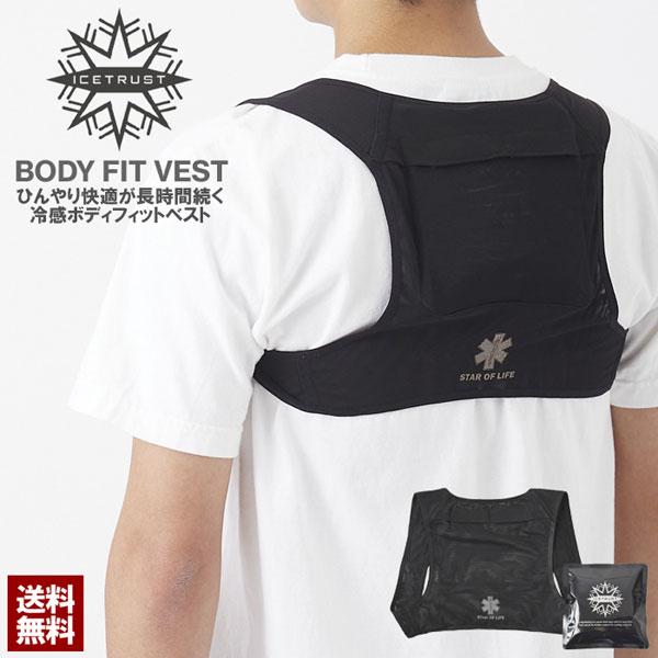 こちらのアイテムは宅配便で送料無料中です。背中に特殊低温保冷剤『アイストラスト』を入れられるボディフィットベストです。高い伸縮性のあるメッシュ素材を使用したベストは、抜群のフィット感で通気性がよく冷感が循環しやすい♪肩の面ファスナーでかんた...