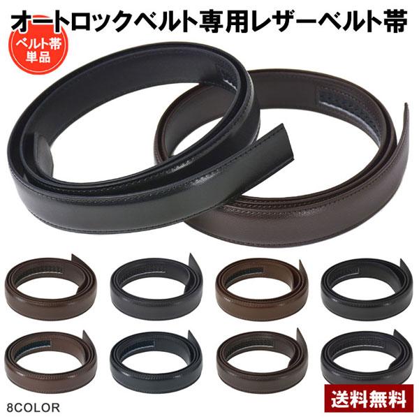 レザーベルト帯のみ メンズ オートロック帯 本革ベルトの帯 Z8U レザーベルト帯のみ メンズ オートロック帯 本革ベルトの帯 Z8U