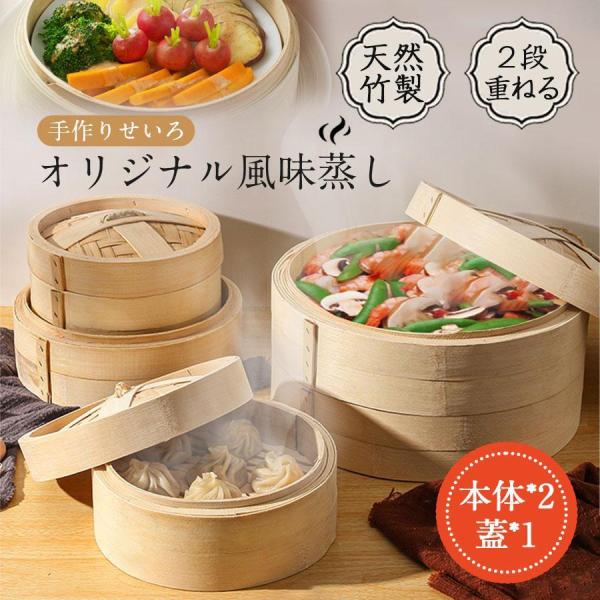 せいろ 天然竹 せいろ蒸し器 蒸篭 2段セット 22cm 24cm 蒸し器 中華
