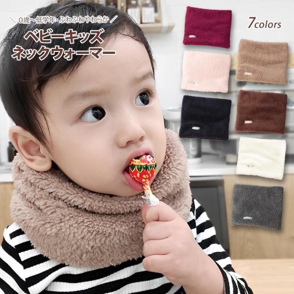 ネックウォーマー キッズ ベビー 子供 マフラー キッズマフラー