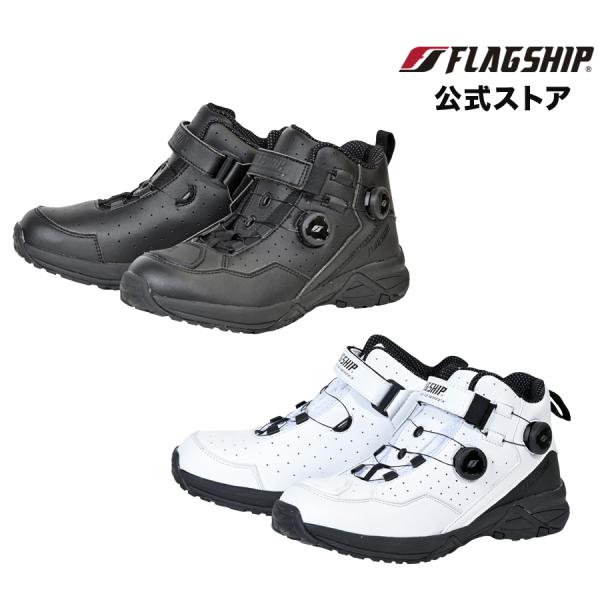 サイズ交換無料 春夏 FSB-805 FLAGSHIP フラッグシップ ブーツ エアーフローショートブーツ エアスルー ダイヤル式 メンズ レディース