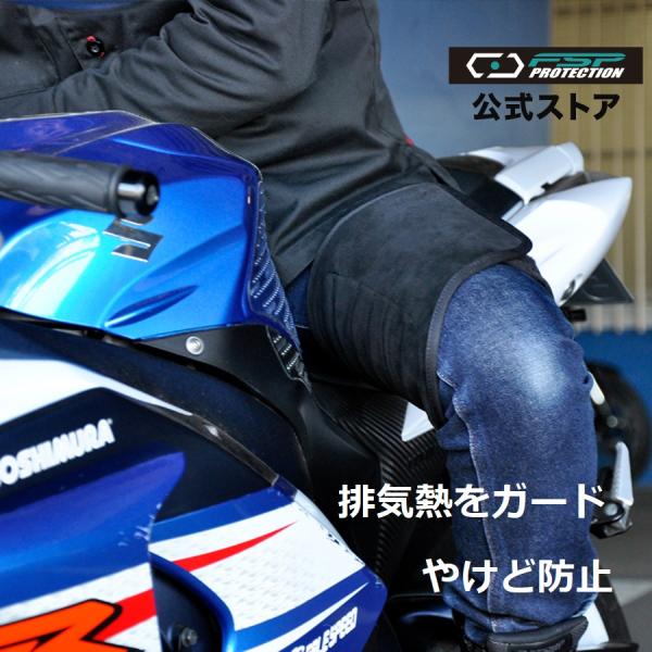 サイズ交換無料 通年 FSP-103 FSP プロテクション プロテクター 太ももヒートガード マフラー エンジン 熱対策 パンツ 耐熱 メンズ レディース 左右セット