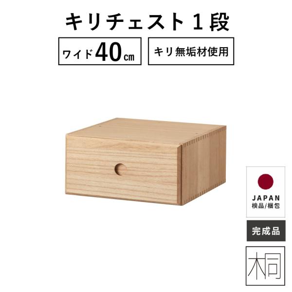 チェスト１段 子供部屋家具 ユニット 40幅 桐材 桐チェスト 桐たんす おしゃれ 北欧 脚ナシ フラット 木製 天然木