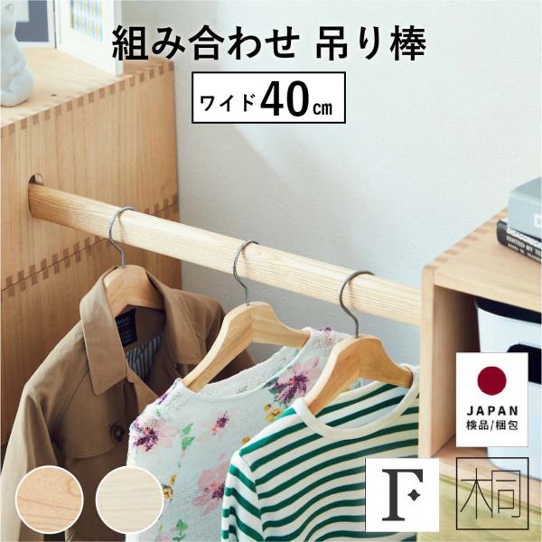 吊り棒 子供部屋家具 組み合わせ家具 チェスト たんす パーツ ユニット 48幅 桐材 桐 おしゃれ 北欧 木製 天然木