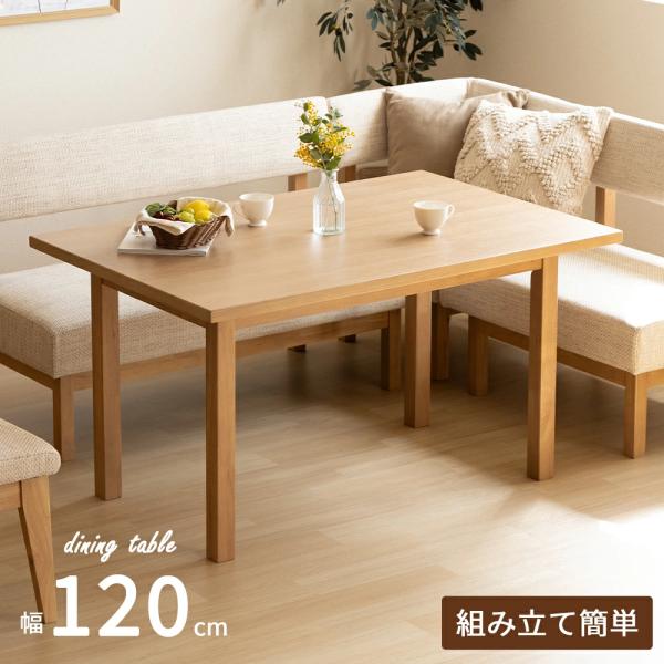 ダイニングテーブル 120幅 長方形 おしゃれ 北欧 テーブル 単品 リビング オーク ベージュ 木目 天然木 突板 北欧 カフェ LD コンパクト 4人用 高さ 65 cm