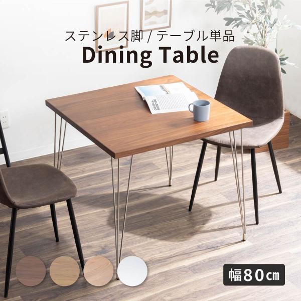 ダイニングテーブル 2人掛け 北欧 おしゃれ 木製 ステンレス 無骨 ブルックリン コンパクト カフェ風 シンプル モダン