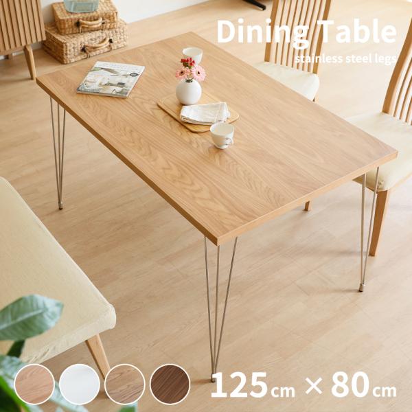 ダイニングテーブル 4人掛け 北欧 おしゃれ 木製 ステンレス 無骨 ブルックリン コンパクト カフェ風 シンプル モダン