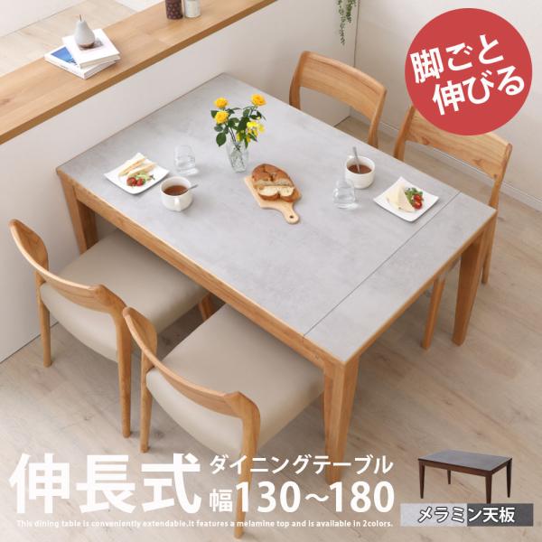 ダイニングテーブル メラミン天板 伸長式 伸縮式 130 150 160 180 伸長