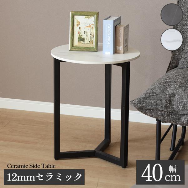 サイドテーブル 丸 セラミック ローテーブル おしゃれ アイアン スタイリッシュ カフェ風 北欧 コンパクト 円型 高級感 シンプル モダン モノトーン