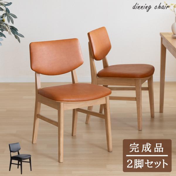ダイニングチェア チェア 2脚セット 天然木 ウッド おしゃれ 北欧 ナチュラル PVCレザー 合皮レザー ラバーウッド 椅子 木製 ダイニング用