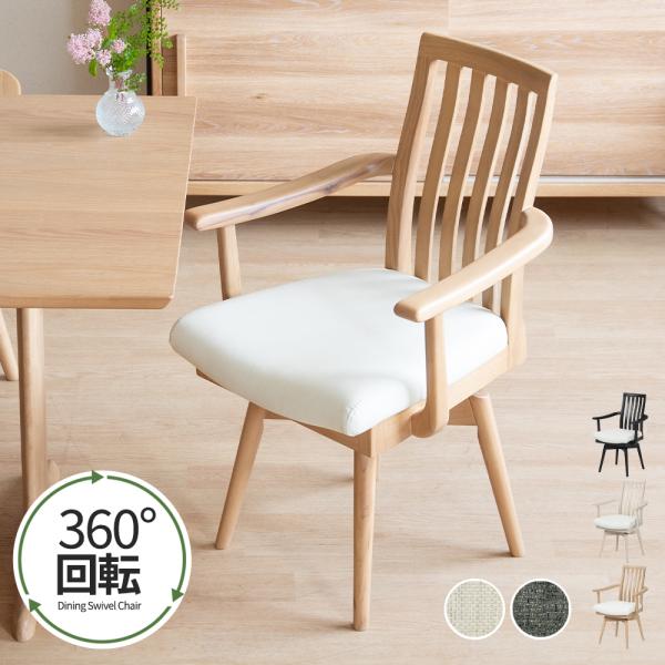 【カバー付き】ダイニングチェア 肘付き ハイバック 回転チェア 肘付き かわいい 回転椅子 木製 レザー ファブリック 木 ダイニング リビング シンプル 天然木