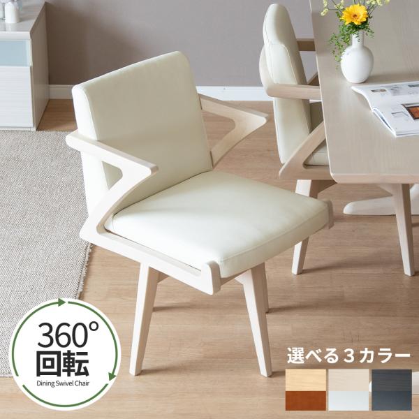 tac INTERIOR 回転チェア 回転椅子 PVC 360度 ダイニングチェア 1脚