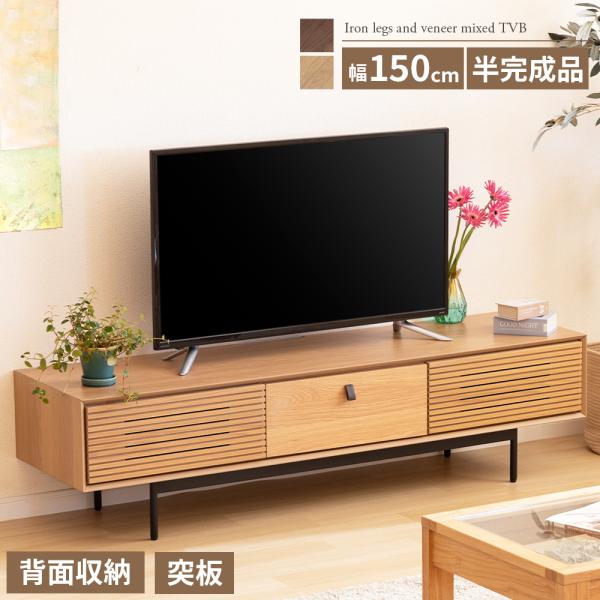 テレビ台 テレビボード 150 ローボード オーク調 ウォールナット調 シンプル モダン 北欧 ベージュ ブラウン 収納 脚付き