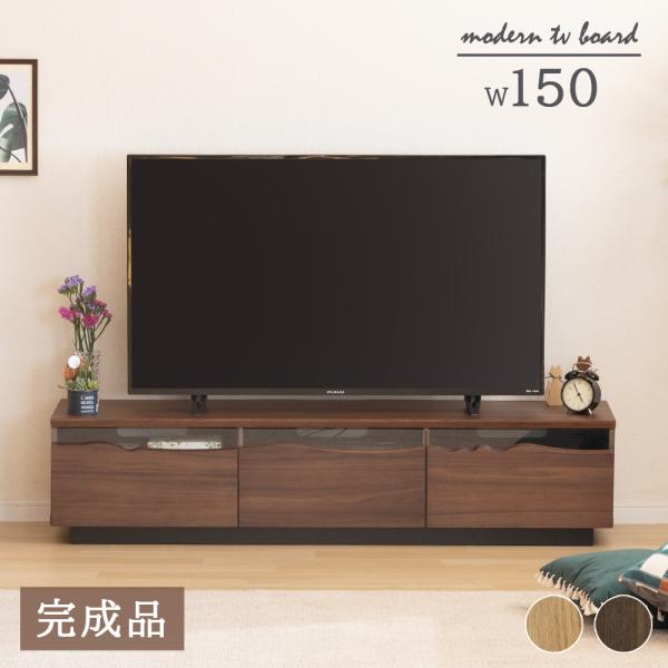 テレビ台 150 おしゃれ 幅150 tv台 テレビボード 高級感 ウォールナット色 ナチュラル色 150cm 完成品 ローボード