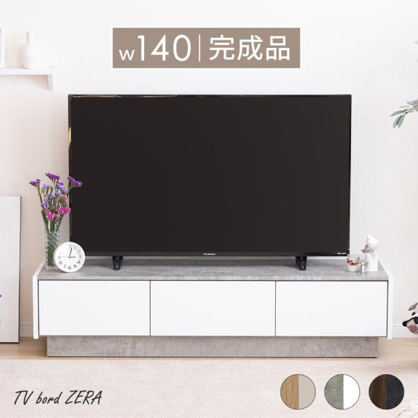 テレビ台 ローボード 完成品 140cm TV台 テレビボード ロータイプ 白 ブラック ウォールナット セラミック調 オーク ベージュ グレー