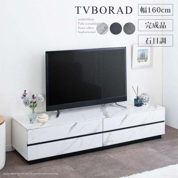 tac INTERIOR（タックインテリア） テレビボード 160センチ 完成品