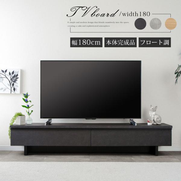 【新品/未使用】 FLAILAinterior テレビ台　180cm幅　脚付 tac INTERIOR（タックインテリア） テレビボード 180cm フロート 調
