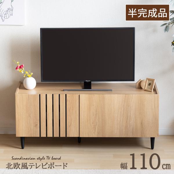 テレビ台 テレビボード 小さい ミニ コンパクト ローボード 収納 TV台 おしゃれ 110cm 省スペース 収納棚 TVボード 木目調 ロータイプ