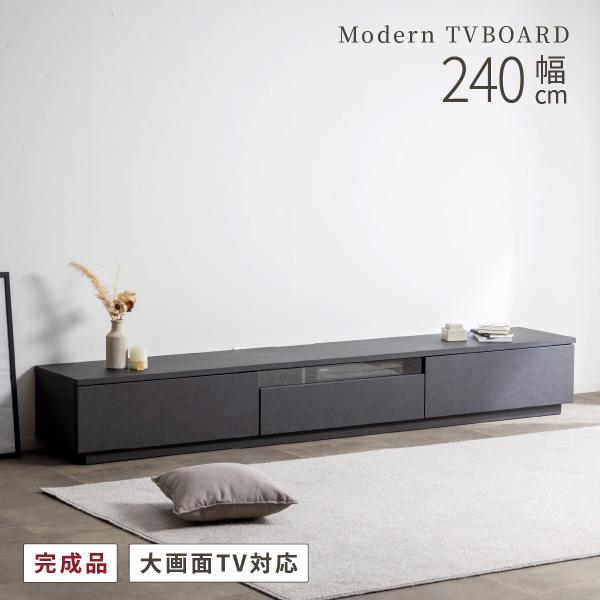 テレビ台 240cm ローボード テレビボード 240 TVボード 完成品 開梱設置 セラミック調 ブラック グレー モダン リモコン操作 幅240cm 大きめ TV台