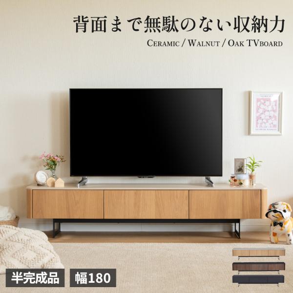 テレビ台 テレビボード ローボード 180cm 突板 リビング収納 背面収納 背面化粧 TV台 木製 半完成品 引き出し フラップ扉 セラミック調 ウォールナット オーク