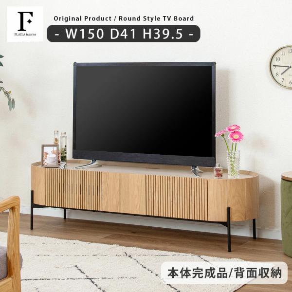 テレビ台 ローボード 150 脚付き テレビボード アイアン 脚 幅150 150cm 壁寄せ テレビラック TV台 木製 丸い リビング 収納 格子 ルーバー ベージュ 北欧
