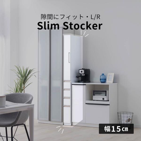 隙間収納 キッチン収納 隙間 収納 チェスト 幅15 扉収納 引出し 高さ180cm ホワイト 白 ハイタイプ 大容量 可動棚 扉左右切替可能 本体完成品 スリム 薄型