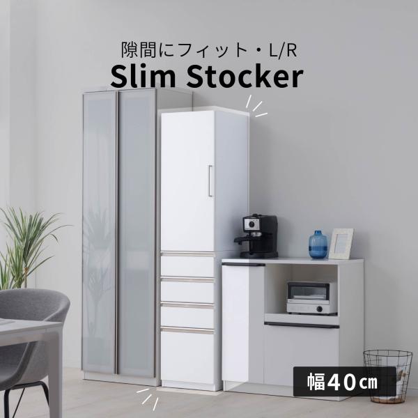 隙間収納 キッチン収納 隙間 収納 チェスト 幅40 扉収納 引出し 高さ180cm ホワイト 白 ハイタイプ 大容量 