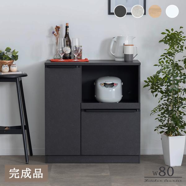 キッチンカウンター  収納 完成品 レンジ台 レンジ台 80 レンジボード 食器棚 扉収納 キッチンストッカー 幅80 ブラック セラミック調 グレー ホワイト 新生活