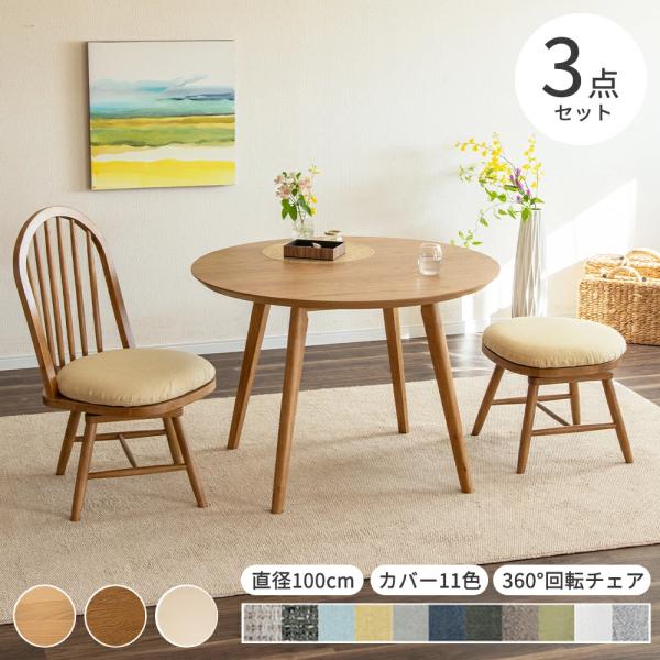 ダイニングセット テーブルセット 丸 ラウンド テーブル 3点 セット 100cm 幅 小さめ 北欧 360度 回転チェア おしゃれ オーク