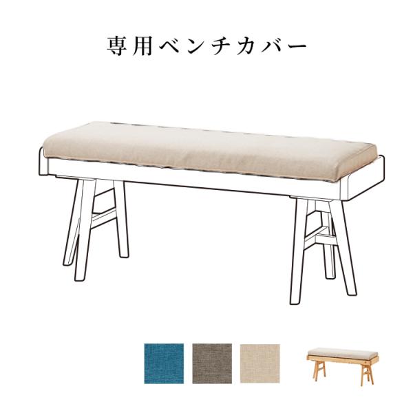 【専用品】 ベンチカバー チェアカバー ファブリック 洗える パーツ おしゃれ アクセサリ 0181専用