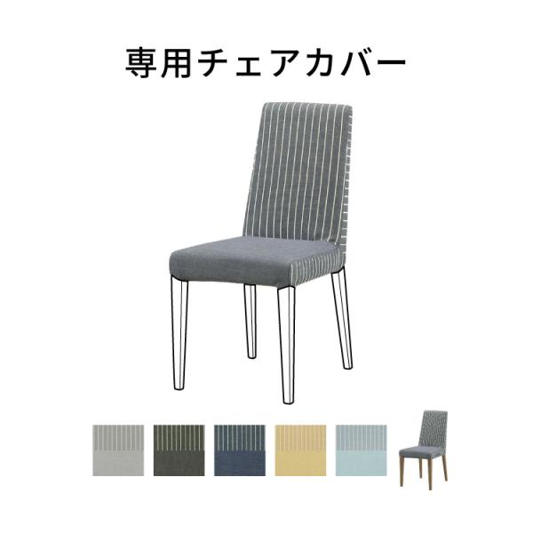 【専用】チェアカバー 座面用 ファブリック 木製 カバーリング おしゃれ カバーのみ 洗える ハイバック 木 食卓チェア 家具 テレワーク  送料無料