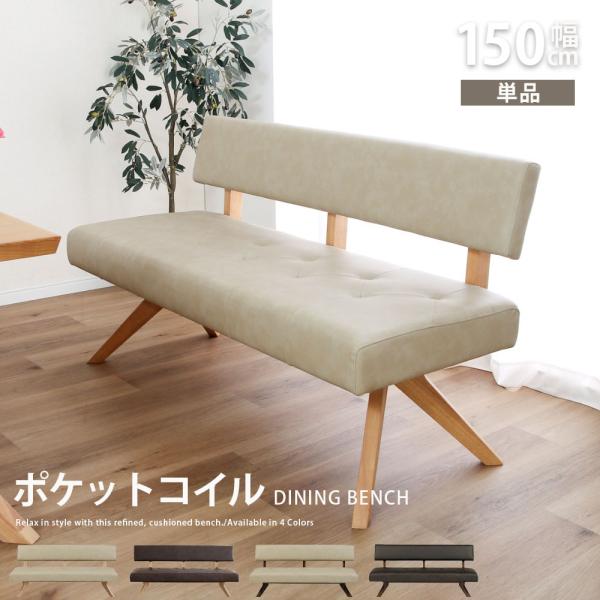 ダイニングチェア チェア 幅150 cm ダイニングベンチ ポケットコイル 座面柔らか 背もたれ 背付き ベンチ おしゃれ 北欧 ナチュラル ラバーウッド 無垢材 PVC