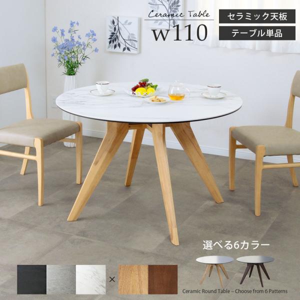 シギヤマ家具工業 セラミックテーブル ダイニング 丸テーブル 幅110 cm
