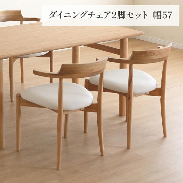 ダイニングチェア 2脚セット 幅57 座面高43.5cm アーム おしゃれ シンプル ラバーウッド 無垢材 PVC 合成皮革 北欧 チェアー 2脚 天然木 ナチュラル モダン