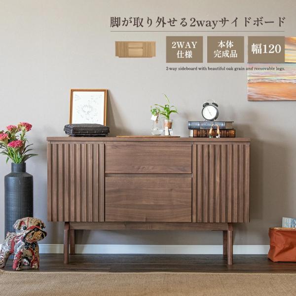 サイドボード リビングボード 本体完成品 120 ベージュ ブラウン 120cm 可動棚 棚 キャビネット 木製 おしゃれ 格子 収納 脚 脚付き 脚無し 2way 台輪