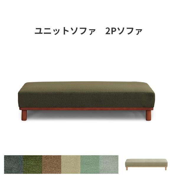 ユニットソファ ブロックソファ カウチソファ アームレスソファ ベンチソファ 2Pソファ 2人掛け リビングソファ sofa チェア 脚付 北欧風 ナチュラル モダン
