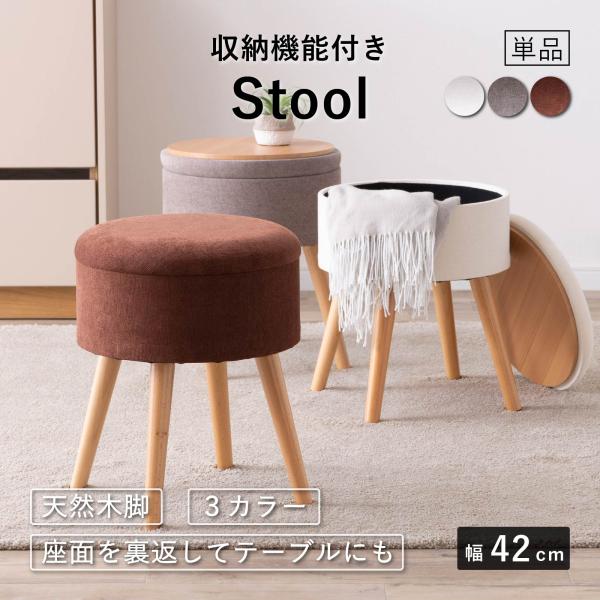 スツール 収納 おしゃれ 丸型 かわいい 木製脚 白 ブラウン グレー ホワイト 円形 脚付き リビング ドレッサー 玄関 椅子 イス チェア かわいい 収納スツール